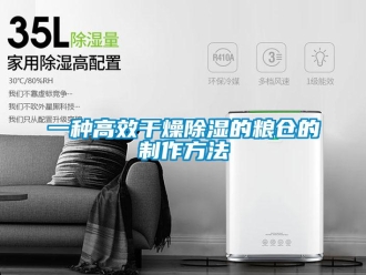 企業(yè)新聞一種高效干燥除濕的糧倉(cāng)的制作方法