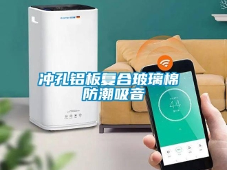 企業新聞沖孔鋁板復合玻璃棉 防潮吸音