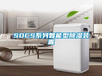 企業新聞SDCS系列智能型除濕裝置