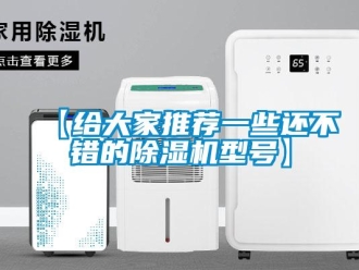 企業新聞【給大家推薦一些還不錯的除濕機型號】