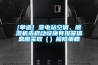 [單選] 變電站空調(diào)、除濕機(jī)未啟動設(shè)施有報(bào)警信息應(yīng)采取（）檢修策略