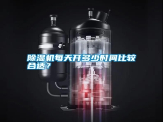 行業新聞除濕機每天開多少時間比較合適？