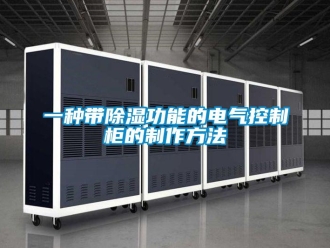 企業新聞一種帶除濕功能的電氣控制柜的制作方法