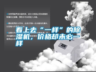 知識百科看上去“一樣”的除濕機，價格卻未必一樣