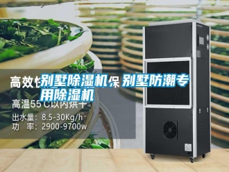 行業新聞別墅除濕機，別墅防潮專用除濕機