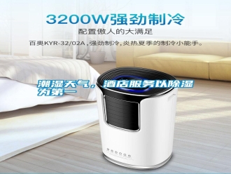 知識百科潮濕天氣，酒店服務(wù)以除濕為第一