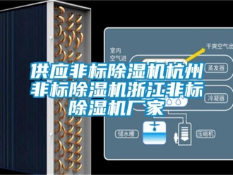企業新聞供應非標除濕機杭州非標除濕機浙江非標除濕機廠家