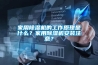 家用除濕機的工作原理是什么？家用除濕機安裝注意？