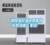 廠房除濕控溫還得靠轉(zhuǎn)輪除濕機(jī)廠家組! 廠房除濕控溫還得靠轉(zhuǎn)輪除濕機(jī)廠家組!