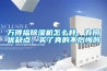 萬得福除濕機怎么樣，有何優缺點，買了真的不后悔嗎