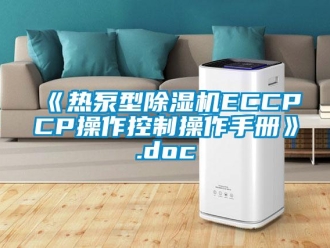 企業新聞《熱泵型除濕機ECCPCP操作控制操作手冊》.doc