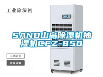 企業新聞SAND山島除濕機抽濕機CFZ-850