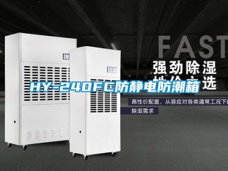 企業新聞HY-240FC防靜電防潮箱