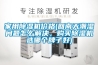 家用除濕機價格(回南天潮濕問題怎么解決，購買除濕機選哪個牌子好)