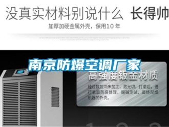 企業新聞南京防爆空調廠家