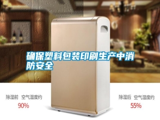 知識百科確保塑料包裝印刷生產中消防安全