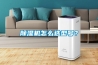 除濕機(jī)怎么選型號(hào)？