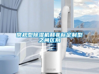 企業(yè)新聞常規(guī)型除濕機(jī)和非標(biāo)定制型之間區(qū)別
