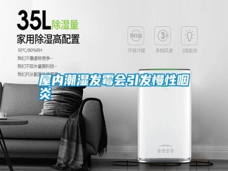 知識百科屋內潮濕發霉會引發慢性咽炎