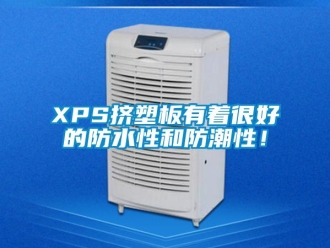 企業新聞XPS擠塑板有著很好的防水性和防潮性！