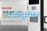 三、對冷凝式（壓縮機）的除濕機進行深度原理及運作解析