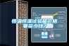 恒溫恒濕試驗(yàn)箱價(jià)格要多少錢(qián)？