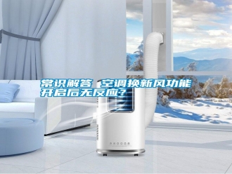 行業(yè)新聞常識解答 空調(diào)換新風功能開啟后無反應？