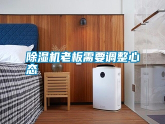 行業新聞除濕機老板需要調整心態