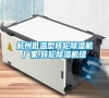 杭州低溫型轉(zhuǎn)輪除濕機(jī)廠家,轉(zhuǎn)輪除濕機(jī)組 杭州低溫型轉(zhuǎn)輪除濕機(jī)廠家,轉(zhuǎn)輪除濕機(jī)組