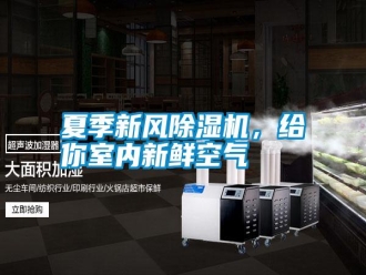 常見問題夏季新風除濕機，給你室內新鮮空氣
