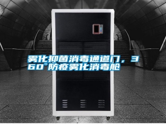 知識百科霧化抑菌消毒通道門，360°防疫霧化消毒艙