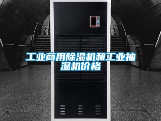 常見問題工業(yè)商用除濕機(jī)和工業(yè)抽濕機(jī)價(jià)格