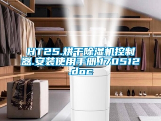 企業新聞HT25.烘干除濕機控制器.安裝使用手冊.170512.doc