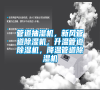 管道抽濕機，新風管道除濕機，升溫管道除濕機，降溫管道除濕機