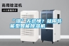 “濕”無忌憚？就用節(jié)能型智能除濕機(jī)