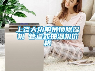 企業新聞上饒大功率吊頂除濕機 管道式抽濕機價格