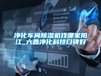企業新聞凈化車間除濕機找哪家陽江_六鑫凈化科技口碑好