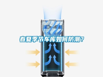 行業新聞春夏季節車庫如何防潮？