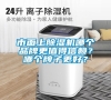 市面上除濕機哪個品牌更值得信賴？哪個牌子更好？