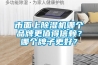 市面上除濕機(jī)哪個(gè)品牌更值得信賴？哪個(gè)牌子更好？
