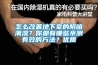 怎么改善地下室的陰暗潮濕？你都有哪些親測(cè)有效的方法？優(yōu)質(zhì)