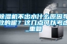 除濕機不出水什么原因?qū)е碌哪?？這幾點可以考慮_重復