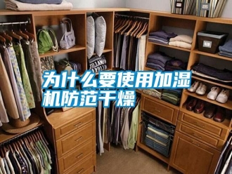 知識百科為什么要使用加濕機防范干燥