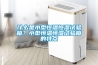 什么是小型恒溫恒濕試驗箱？小型恒溫恒濕試驗箱的特點