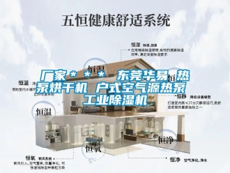 企業新聞廠家＊＊＊ 東莞華易 熱泵烘干機 戶式空氣源熱泵 工業除濕機