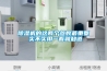 除濕機(jī)的這兩個參數(shù)最重要 實(shí)不實(shí)用一看就知道