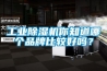工業(yè)除濕機(jī)你知道哪個品牌比較好嗎？