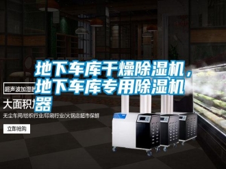 企業新聞地下車庫干燥除濕機，地下車庫專用除濕機器