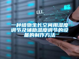 企業新聞一種植物生長空間用濕度調節及輔助溫度調節的設備的制作方法