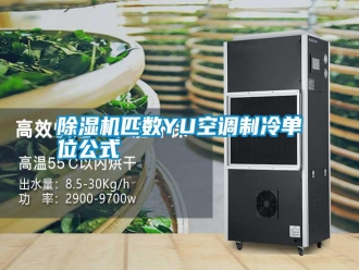 行業新聞除濕機匹數YU空調制冷單位公式